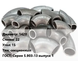 Отвод стальной 1420х22 Угол:15 секционный ГОСТ: Серия 5.903-13 выпуск 1